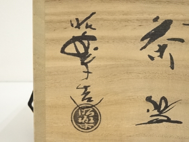 道具 ] - 道具 佐々木昭楽造 黒織部写茶碗（共箱） | ネット